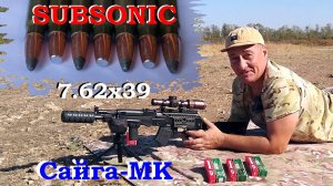 SUBSONIC 7,62х39 & Сайга-МК / Изобретаем опять новый "велосипед"!!!