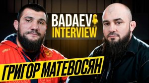 BADAEV INTERVIEW #10: Григор Матевосян - хочу трилогию с Муслимом Магомедовым| Чимаев реально машина