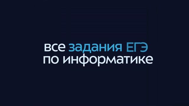 В МЭШ доступны уроки по информатике для подготовки к ЕГЭ смотреть онлайн