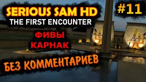 Serious Sam HD The First Encounter Прохождение Без Комментариев #11 Фивы - Карнак | Крутой Сэм 1