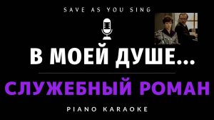 В моей душе покоя нет - из кинофильма "Служебный Роман" - караоке на пианино со словами