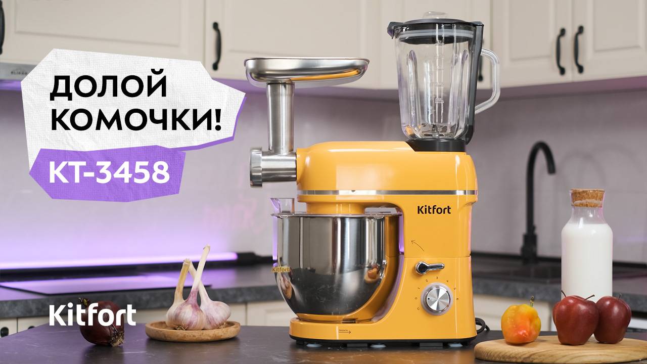 Планетарный миксер «3 в 1» Kitfort КТ-3458 смотреть онлайн