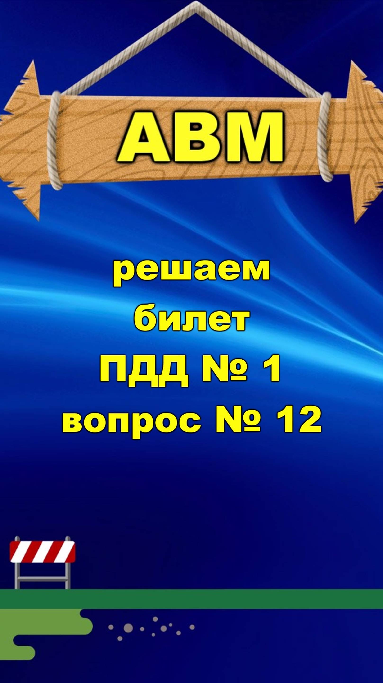 🟩 Решаем билет ПДД № 1 вопрос № 12