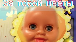 КАВЕР НА ПЕСНЮ "ЗА ТОБОЙ ЦВЕТЫ"