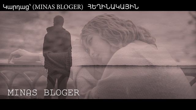 Իբրև թէ- Կարդաց՝ (MINAS BLOGER)  Հեղինակ՝  Սիլվա Գուլանյան