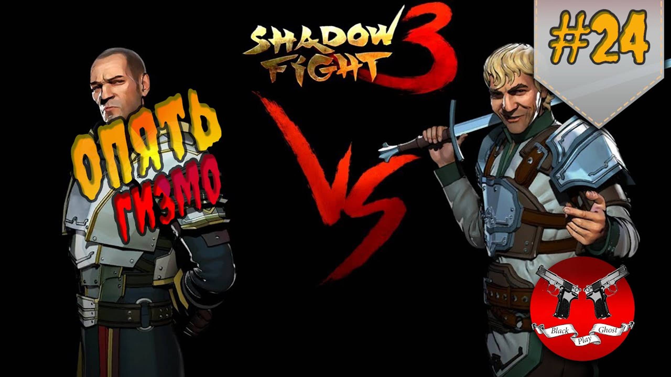 НОВЫЙ ГИЗМО ✪ Shadow Fight 3 [ Шадоу файт 3 ] #24 смотреть онлайн