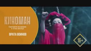 «Врата воинов» (2016). Трейлер.
