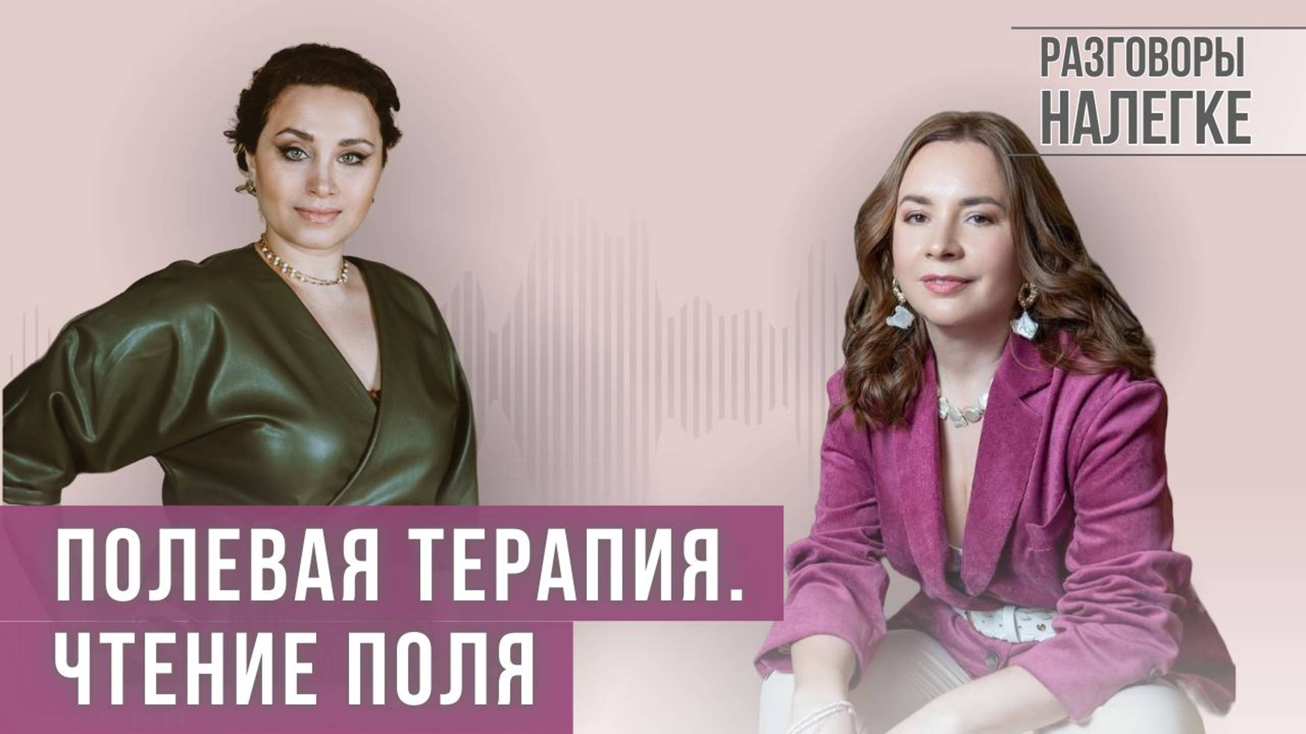 Полевая терапия. Чтение поля. смотреть онлайн