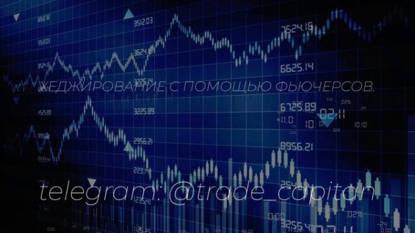 Хеджирование с помощью фьючерсов.