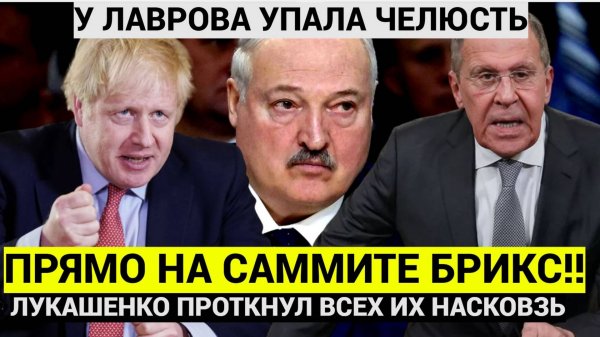 У всех Гостей ОТПАЛА ЧЕЛЮСТЬ!Прямо на саммите БРИКС! Все АХНУЛИ! Лукашенко ПРОТКНУЛ ИХ НАСКВОЗЬ