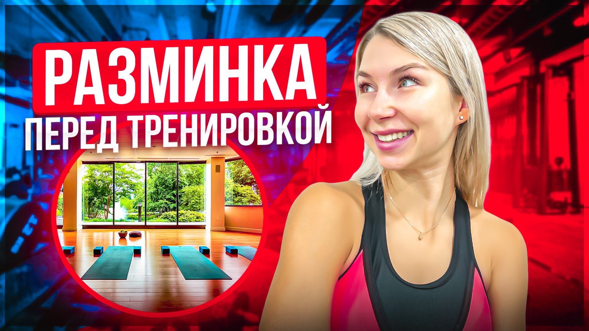 УНИВЕРСАЛЬНАЯ РАЗМИНКА | Быстрая разминка перед тренировкой смотреть онлайн