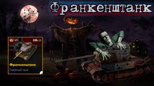 TANKS BLITZ ● Франкенштанк - «Танк без экипажа»