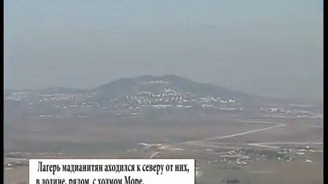 09 Холмы Море место подвига Гедеона смотреть онлайн