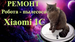 Ремонт робота - пылесоса xiaomi. Отключается при турбо режиме.