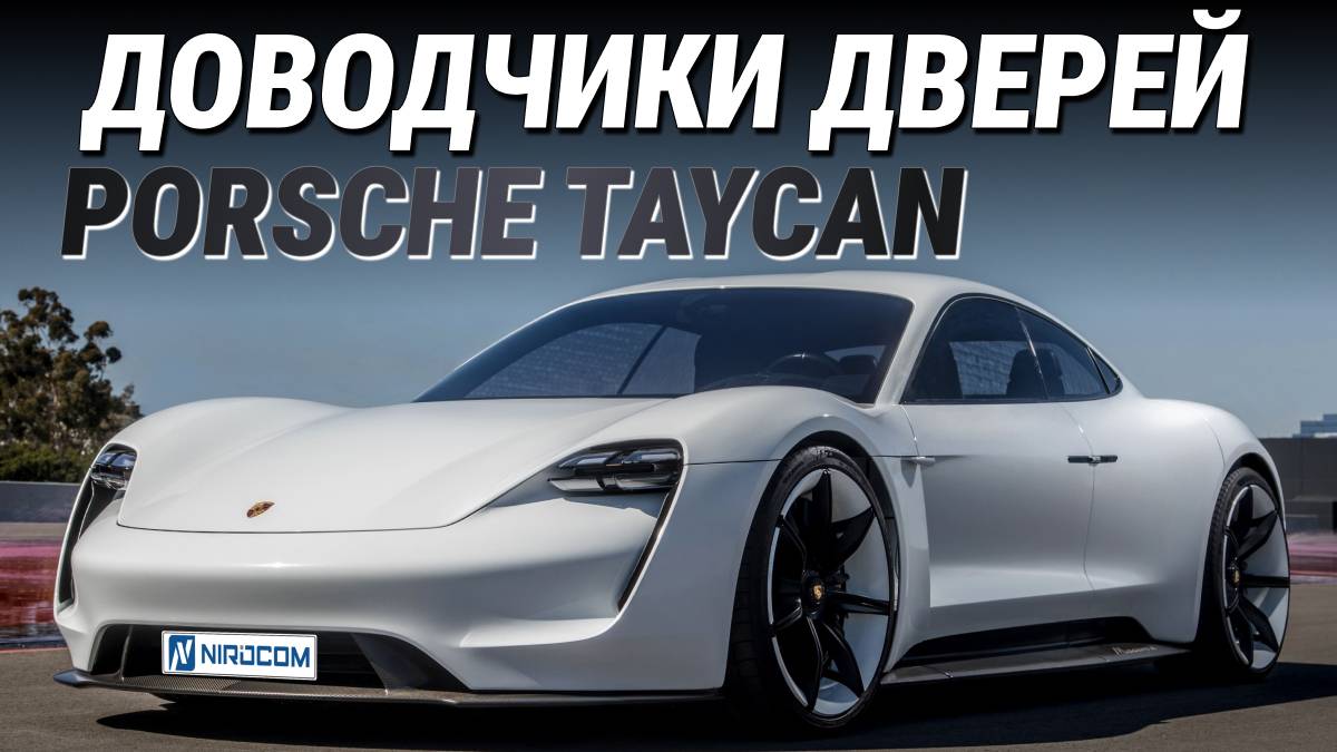 Porsche Taycan Доводчики дверей
