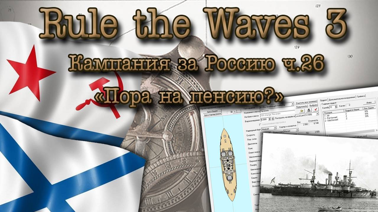 Rule the Waves 3. Кампания за Россию ч.26 "Пора на пенсию?" смотреть онлайн