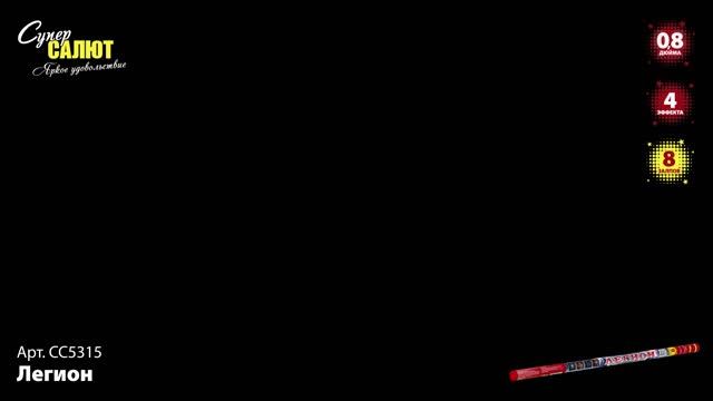 СС5315 Легион ФЕЙЕРВЕРК КАЛИБР 0,8 ЗАЛПОВ 8 смотреть онлайн