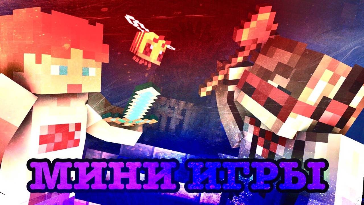 МИНИ ИГРЫ В МАЙНКРАФТ! Minecraft Mini Game Cristalix смотреть онлайн