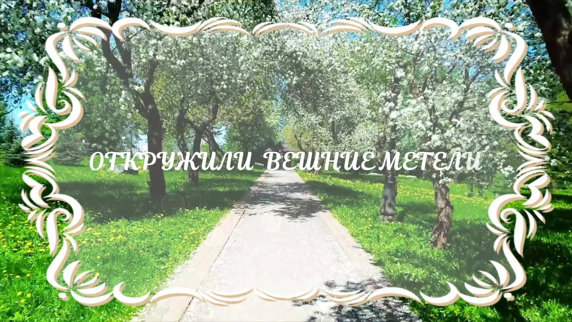 ОТКРУЖИЛИ ВЕШНИЕ МЕТЕЛИ. Любовь Великанова. смотреть онлайн