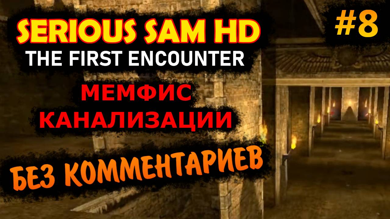 Serious Sam HD The First Encounter Прохождение Без Комментариев #8 Мемфис - Канализации | Крутой Сэм смотреть онлайн