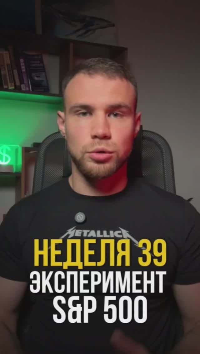 Неделя 39. Инвестирую в индекс s&p500 смотреть онлайн