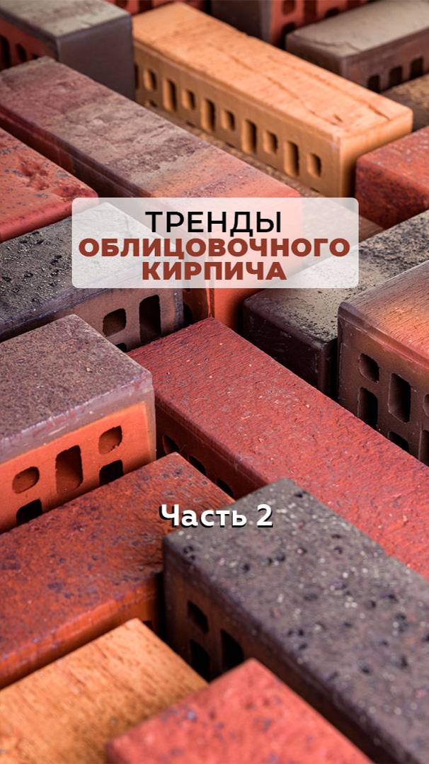 Тренды облицовочного кирпича. Завод "ЛИКОЛОР". Часть 2 смотреть онлайн