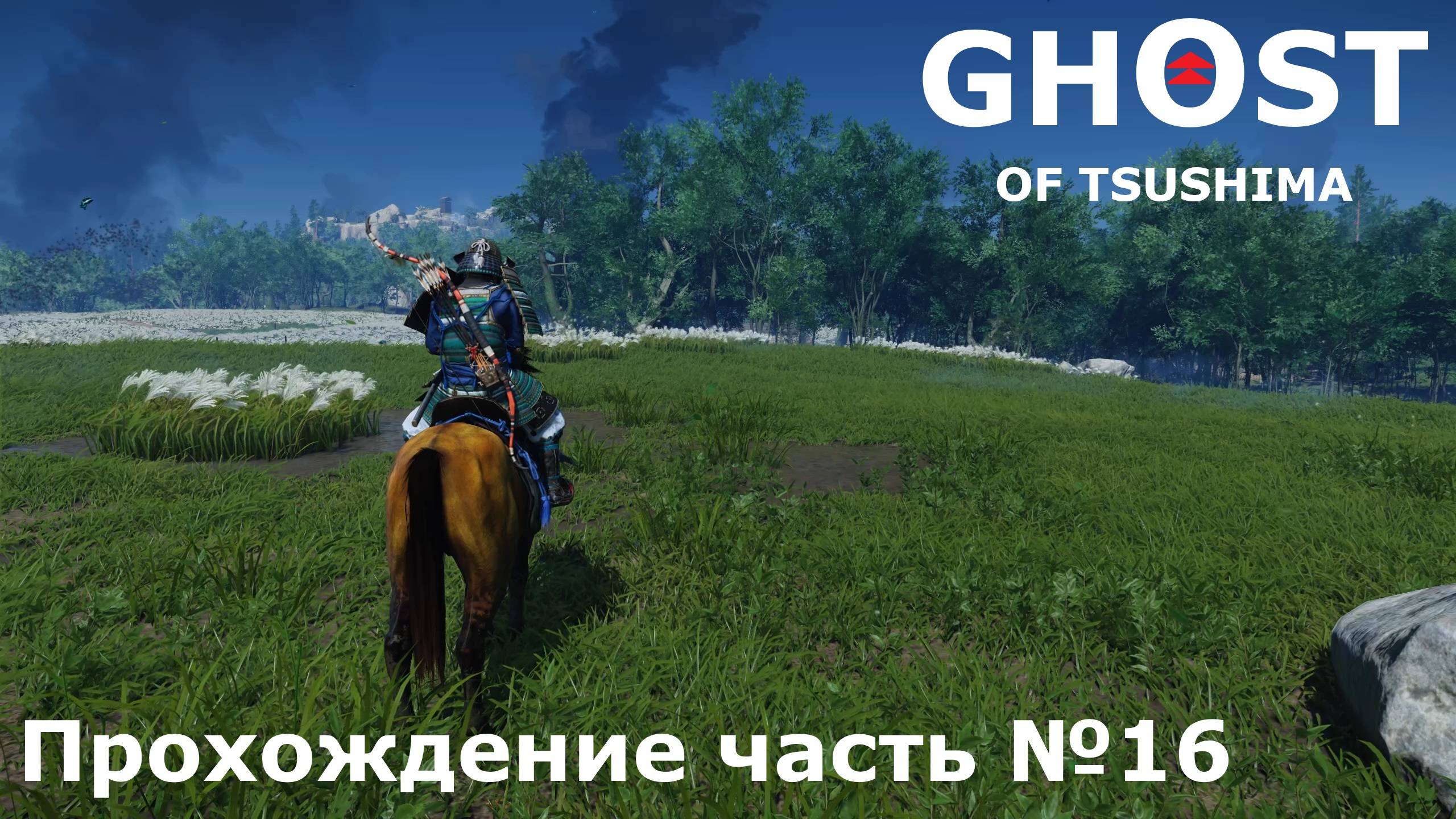 Освобождение ► Ghost of Tsushima (Призрак Цусимы) Прохождение часть №16 #ghostoftsushimaнарусском