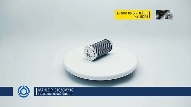 PI 3105SMX10 (PI3105SMX10) обзор гидравлического фильтра MAHLE: аналог по SF-Filter смотреть онлайн