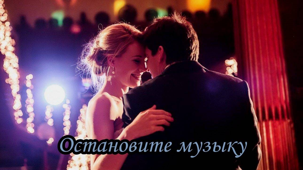 Остановите музыку