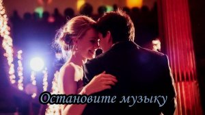 Остановите музыку