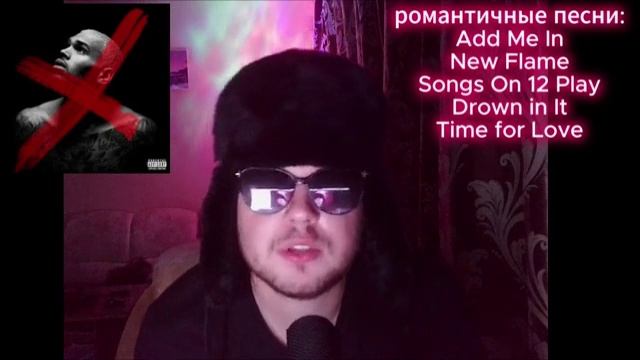 CHRIS BROWN - X & ROYALTY, ОБЗОР АЛЬБОМОВ