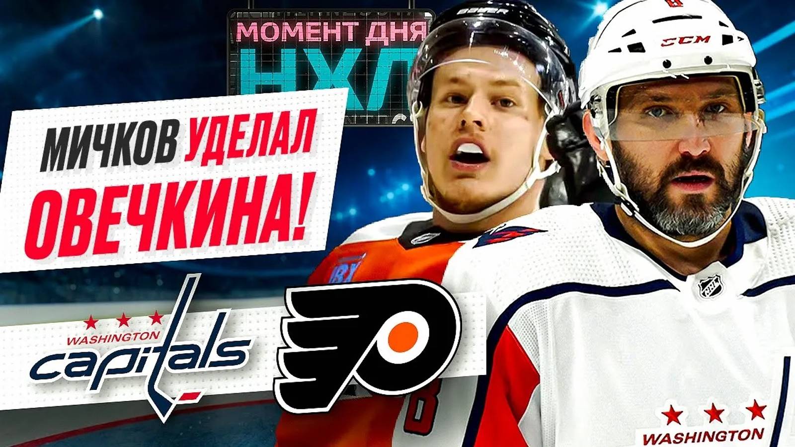 Александр Овечкин дважды подряд зарубился с 19-летним Матвеем Мичковым: как это было / Момент дня смотреть онлайн