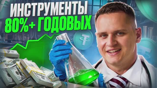 Инструменты 80% + годовых