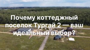 Обзор коттеджного поселка Тургай 2