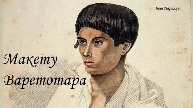 Макету Варетотара (1822/ 1824 — 7.03.1842) смотреть онлайн