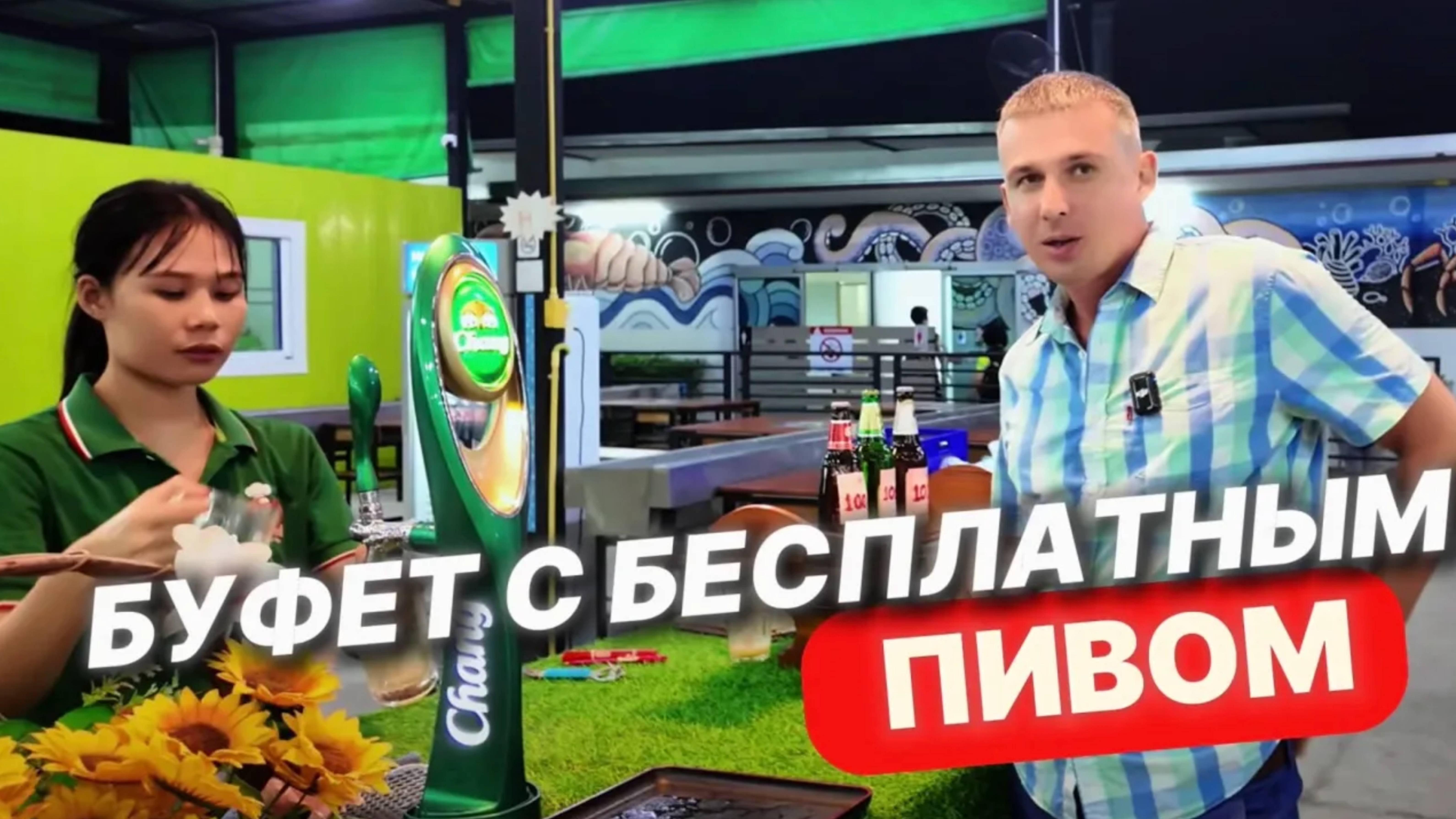 НОВЫЙ БУФЕТ с безлимитным ПИВОМ за 599 бат в Паттайе! Обзор с инструкцией Таиланд еда морепродукты смотреть онлайн