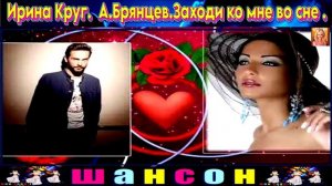 И . КРУГ и А. БРЯНЦЕВ. ЗАХОДИ КО МНЕ ВО СНЕ.