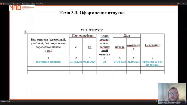 Запись. Тема. Оформление отпуска, увольнения (24.10.2024) смотреть онлайн