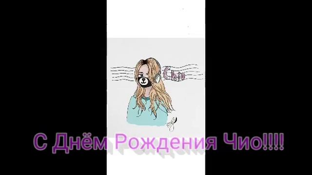 С ДНЁМ РОЖДЕНИЯ ЧИО ЯМ!!! смотреть онлайн