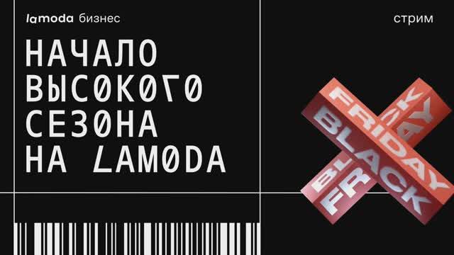 Онлайн-конференция «Начало высокого сезона C Lamoda»