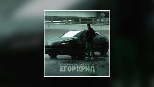 Егор Крид - LAMBO URUS смотреть онлайн