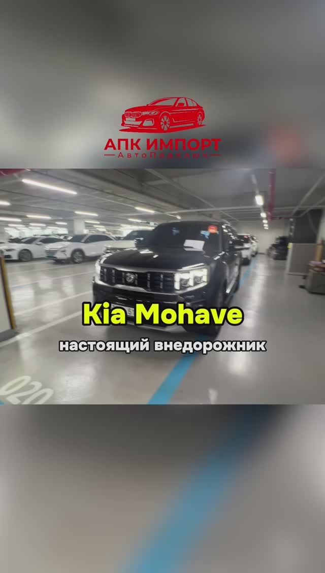 Полный привод и высокий клиренс делают Mohave идеальным для бездорожья. Поставим в Москву под ключ! смотреть онлайн