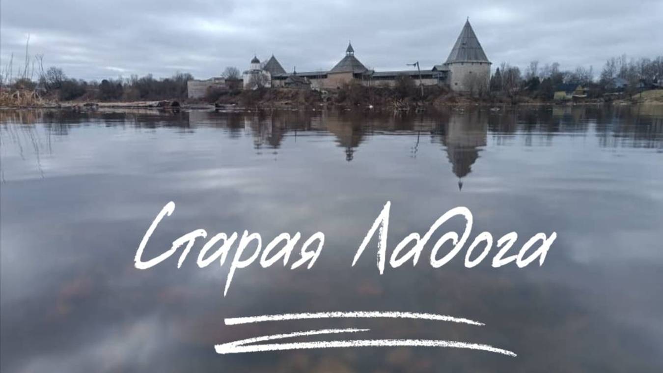 Старая Ладога смотреть онлайн