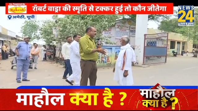 "इस बार अमेठी की जनता गांधी परिवार के साथ है" सुनिए इस शख्स ने बोल दी बड़ी बात... Mahaul Kya Hai ? смотреть онлайн