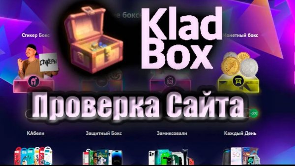 KladBox - Проверка сайта (Бывшего MysteryBox) от Антона Лазарева.