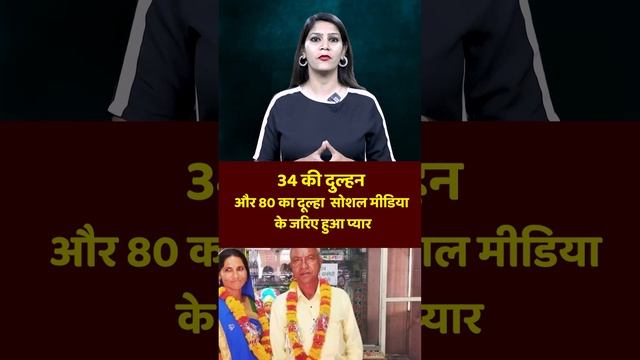 34 की दुल्हन और 80 का दूल्हा सोशल मीडिया के जरिए हुआ प्यार | #socialmedia смотреть онлайн