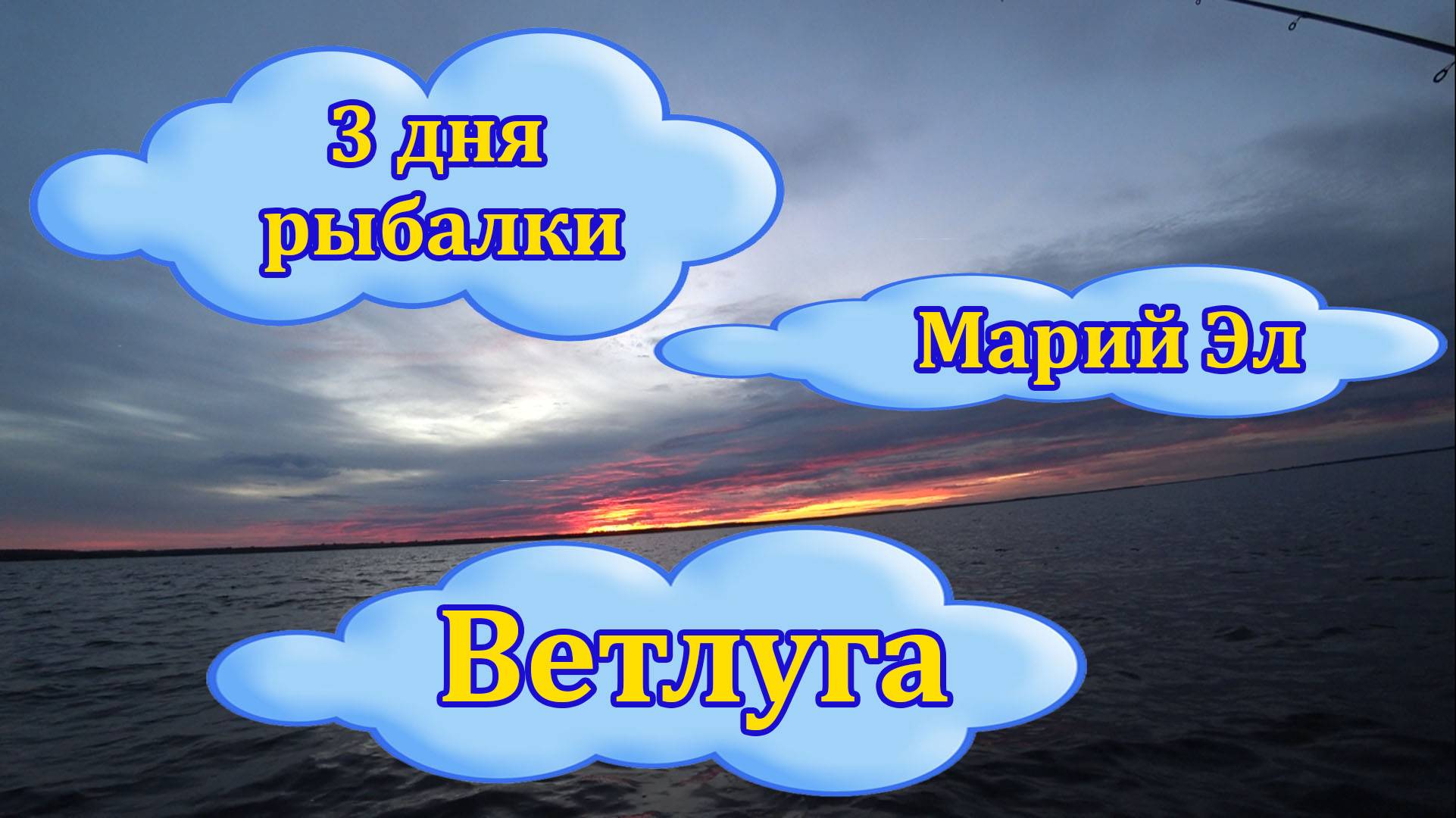 На рыбалку в Марий Эл. Ветлуга. Озеро Светлояр. смотреть онлайн