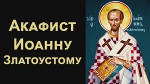 Акафист святителю Иоанну Златоустому