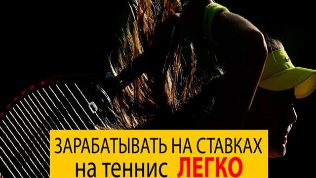 Ставки на спорт лайв! Стратегия на теннис! смотреть онлайн