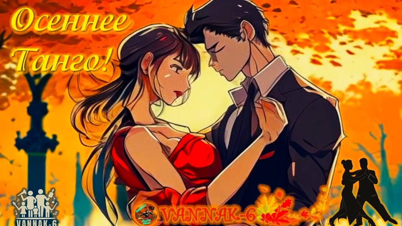 Осеннее танго! смотреть онлайн